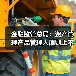 金融监管总局:资产管理产品管理人原则上不得调整业绩比较基准(图1) 金融监管总局:资产管理产品管理人原则上不得调整业绩比较基准(图1)