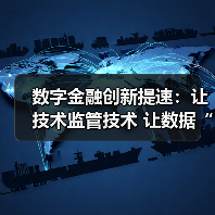 数字金融创新提速:让技术监管技术 让数据“可用不可见”(图3) 数字金融创新提速:让技术监管技术 让数据“可用不可见”(图3)
