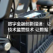 数字金融创新提速:让技术监管技术 让数据“可用不可见”(图2) 数字金融创新提速:让技术监管技术 让数据“可用不可见”(图2)