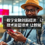 数字金融创新提速:让技术监管技术 让数据“可用不可见”(图4) 数字金融创新提速:让技术监管技术 让数据“可用不可见”(图4)