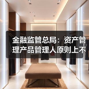 金融监管总局:资产管理产品管理人原则上不得调整业绩比较基准(图2) 金融监管总局:资产管理产品管理人原则上不得调整业绩比较基准(图2)