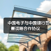 中国电子与中国银行签署战略合作协议（图3）