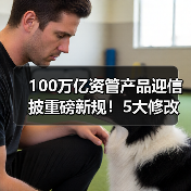 100万亿资管产品迎信披重磅新规！5大修改要点，防止“业绩昙花一现”（图3）