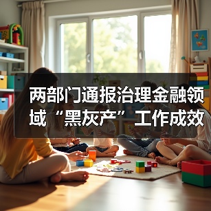两部门通报治理金融领域“黑灰产”工作成效(图4) 两部门通报治理金融领域“黑灰产”工作成效(图4)