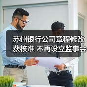 苏州银行公司章程修改获核准 不再设立监事会（图1）