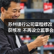 苏州银行公司章程修改获核准 不再设立监事会（图2）