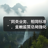 “同类业务、相同标准”，金融监管总局强化三类资管产品信披管理（图3）