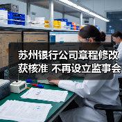 苏州银行公司章程修改获核准 不再设立监事会（图3）