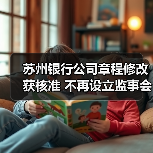 苏州银行公司章程修改获核准 不再设立监事会（图4）