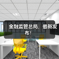 金融监管总局，最新发布！（图4）