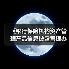 《银行保险机构资产管理产品信息披露管理办法》明年9月1日起施行(图1) 《银行保险机构资产管理产品信息披露管理办法》明年9月1日起施行(图1)