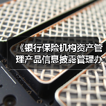 《银行保险机构资产管理产品信息披露管理办法》明年9月1日起施行(图3) 《银行保险机构资产管理产品信息披露管理办法》明年9月1日起施行(图3)