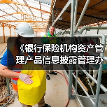 《银行保险机构资产管理产品信息披露管理办法》明年9月1日起施行(图2) 《银行保险机构资产管理产品信息披露管理办法》明年9月1日起施行(图2)