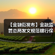 【金融街发布】金融监管总局发文规范银行保险机构资产管理产品信息披露行为(图1) 【金融街发布】金融监管总局发文规范银行保险机构资产管理产品信息披露行为(图1)