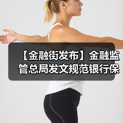 【金融街发布】金融监管总局发文规范银行保险机构资产管理产品信息披露行为(图3) 【金融街发布】金融监管总局发文规范银行保险机构资产管理产品信息披露行为(图3)