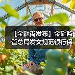【金融街发布】金融监管总局发文规范银行保险机构资产管理产品信息披露行为(图2) 【金融街发布】金融监管总局发文规范银行保险机构资产管理产品信息披露行为(图2)