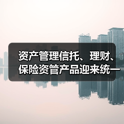 资产管理信托、理财、保险资管产品迎来统一信息披露监管制度(图2) 资产管理信托、理财、保险资管产品迎来统一信息披露监管制度(图2)