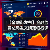 【金融街发布】金融监管总局发文规范银行保险机构资产管理产品信息披露行为(图4) 【金融街发布】金融监管总局发文规范银行保险机构资产管理产品信息披露行为(图4)