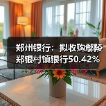 郑州银行:拟收购鄢陵郑银村镇银行50.42%股份并改建为分支机构(图4) 郑州银行:拟收购鄢陵郑银村镇银行50.42%股份并改建为分支机构(图4)