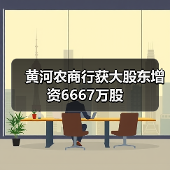 黄河农商行获大股东增资6667万股(图1) 黄河农商行获大股东增资6667万股(图1)