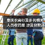 重庆农商行及多名相关人员收罚单 涉及贷款违规等问题(图3) 重庆农商行及多名相关人员收罚单 涉及贷款违规等问题(图3)