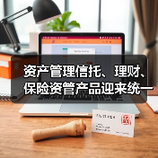 资产管理信托、理财、保险资管产品迎来统一信息披露监管制度(图4) 资产管理信托、理财、保险资管产品迎来统一信息披露监管制度(图4)