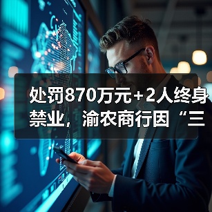 处罚870万元+2人终身禁业,渝农商行因“三查”相关问题再次被罚!前三季营收增长近乎停滞(图3) 处罚870万元+2人终身禁业,渝农商行因“三查”相关问题再次被罚!前三季营收增长近乎停滞(图3)