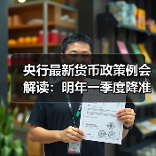 央行最新货币政策例会解读:明年一季度降准降息概率较低(图4) 央行最新货币政策例会解读:明年一季度降准降息概率较低(图4)