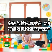金融监管总局发布《银行保险机构资产管理产品信息披露管理办法》:规范资产管理信托产品、理财产品、保险资管产品信息披露行为(图4) 金融监管总局发布《银行保险机构资产管理产品信息披露管理办法》:规范资产管理信托产品、理财产品、保险资管产品信息披露行为(图4)