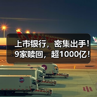 上市银行，密集出手！9家赎回，超1000亿！（图4）
