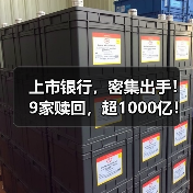 上市银行，密集出手！9家赎回，超1000亿！（图2）