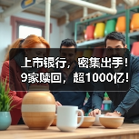 上市银行，密集出手！9家赎回，超1000亿！（图3）