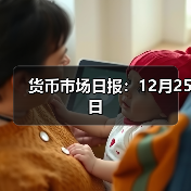 货币市场日报：12月25日（图1）