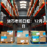 货币市场日报：12月25日（图3）