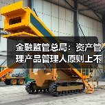 金融监管总局:资产管理产品管理人原则上不得调整业绩比较基准(图3) 金融监管总局:资产管理产品管理人原则上不得调整业绩比较基准(图3)