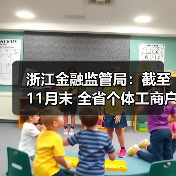 浙江金融监管局:截至11月末 全省个体工商户无还本续贷余额同比增长47.3%(图4) 浙江金融监管局:截至11月末 全省个体工商户无还本续贷余额同比增长47.3%(图4)