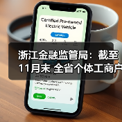 浙江金融监管局:截至11月末 全省个体工商户无还本续贷余额同比增长47.3%(图1) 浙江金融监管局:截至11月末 全省个体工商户无还本续贷余额同比增长47.3%(图1)