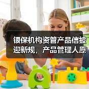 银保机构资管产品信披迎新规,产品管理人原则上不得调整业绩比较基准(图3) 银保机构资管产品信披迎新规,产品管理人原则上不得调整业绩比较基准(图3)