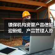 银保机构资管产品信披迎新规,产品管理人原则上不得调整业绩比较基准(图4) 银保机构资管产品信披迎新规,产品管理人原则上不得调整业绩比较基准(图4)