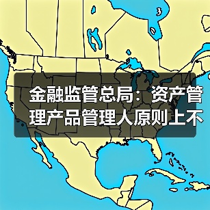 金融监管总局:资产管理产品管理人原则上不得调整业绩比较基准(图4) 金融监管总局:资产管理产品管理人原则上不得调整业绩比较基准(图4)