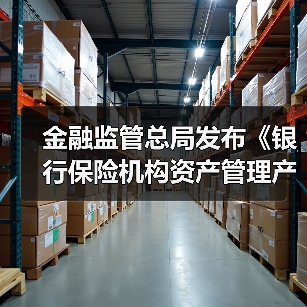 金融监管总局发布《银行保险机构资产管理产品信息披露管理办法》:规范资产管理信托产品、理财产品、保险资管产品信息披露行为(图1) 金融监管总局发布《银行保险机构资产管理产品信息披露管理办法》:规范资产管理信托产品、理财产品、保险资管产品信息披露行为(图1)