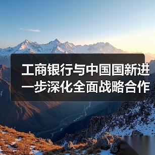 工商银行与中国国新进一步深化全面战略合作(图2) 工商银行与中国国新进一步深化全面战略合作(图2)