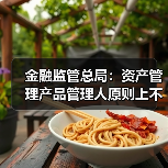 金融监管总局:资产管理产品管理人原则上不得调整业绩比较基准(图2) 金融监管总局:资产管理产品管理人原则上不得调整业绩比较基准(图2)