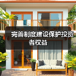 完善制度建设保护投资者权益(图1) 完善制度建设保护投资者权益(图1)