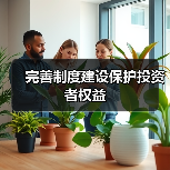 完善制度建设保护投资者权益(图4) 完善制度建设保护投资者权益(图4)