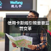 信用卡新规引领重要监管变革(图3) 信用卡新规引领重要监管变革(图3)