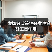 发挥好政策性开发性金融工具作用(图4) 发挥好政策性开发性金融工具作用(图4)