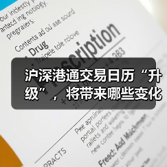 沪深港通交易日历“升级”,将带来哪些变化?(图2) 沪深港通交易日历“升级”,将带来哪些变化?(图2)