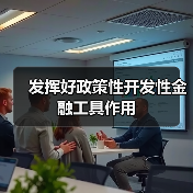 发挥好政策性开发性金融工具作用(图1) 发挥好政策性开发性金融工具作用(图1)