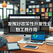 发挥好政策性开发性金融工具作用(图2) 发挥好政策性开发性金融工具作用(图2)